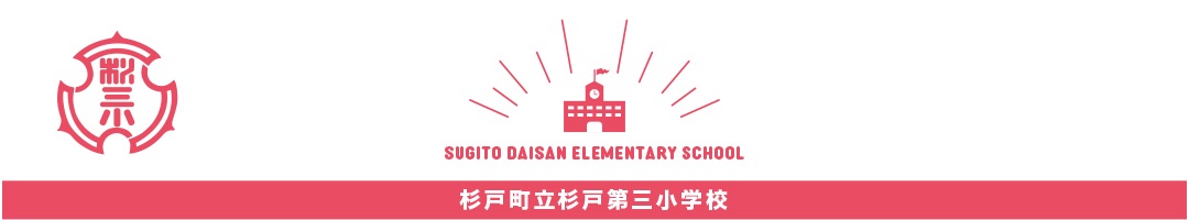 杉戸第三小学校