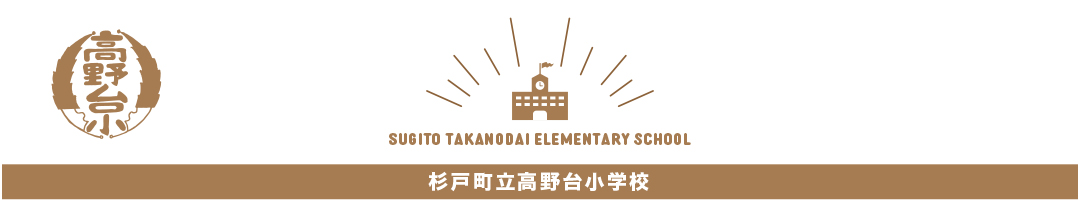 高野台小学校