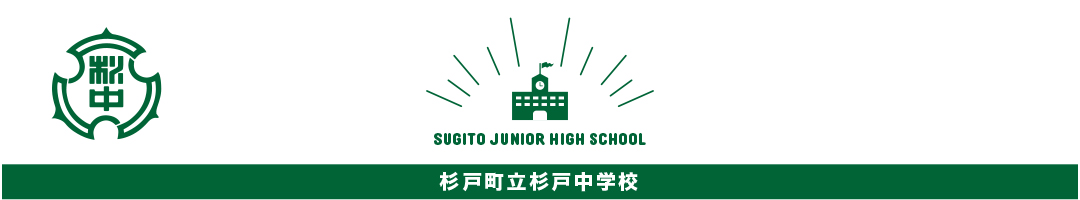杉戸中学校