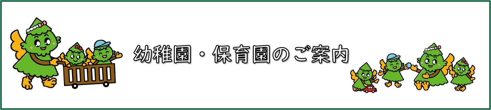 幼稚園・保育園のご案内