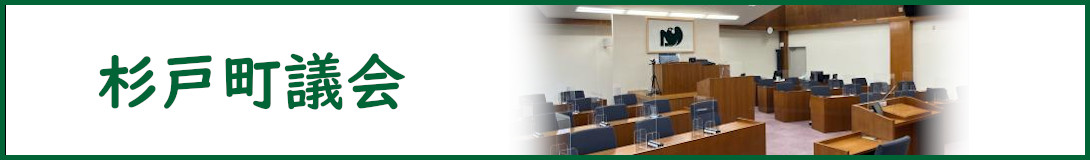 杉戸町議会