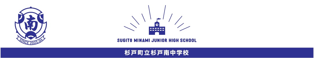 杉戸町立杉戸南中学校