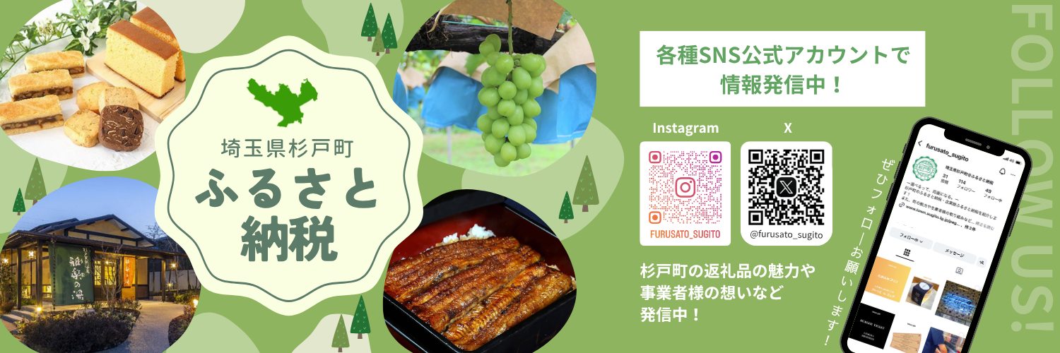 杉戸町ふるさと納税
